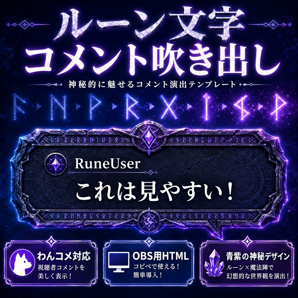 【わんコメ対応】ルーン文字モチーフコメント吹き出しテンプレート｜OBS用HTML