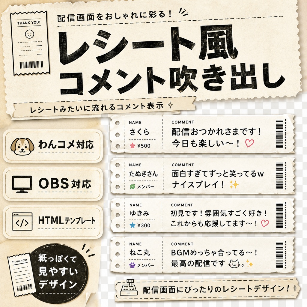 【わんコメ対応】レシート風コメント吹き出しテンプレート｜OBS用HTML