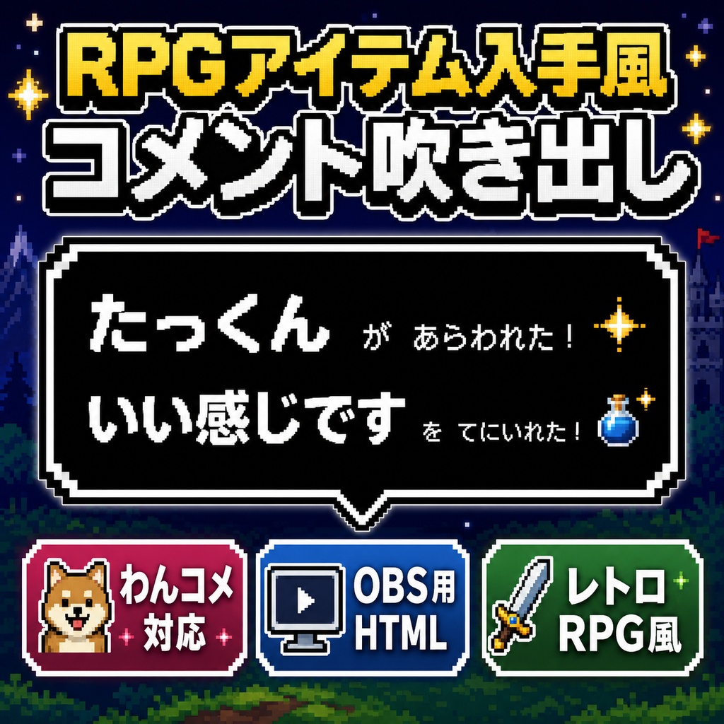 RPGメッセージウィンドウ風コメント吹き出しテンプレート【わんコメ / OBS対応】