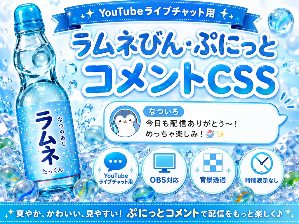 ラムネびんコメントCSS｜YouTube Live Chat用