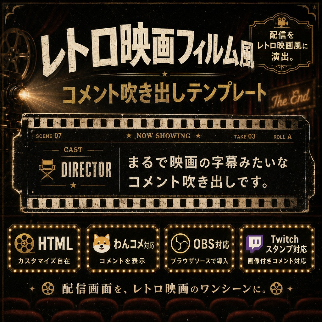 【わんコメ対応】レトロ映画フィルム風コメント吹き出しテンプレート｜OBS用HTML