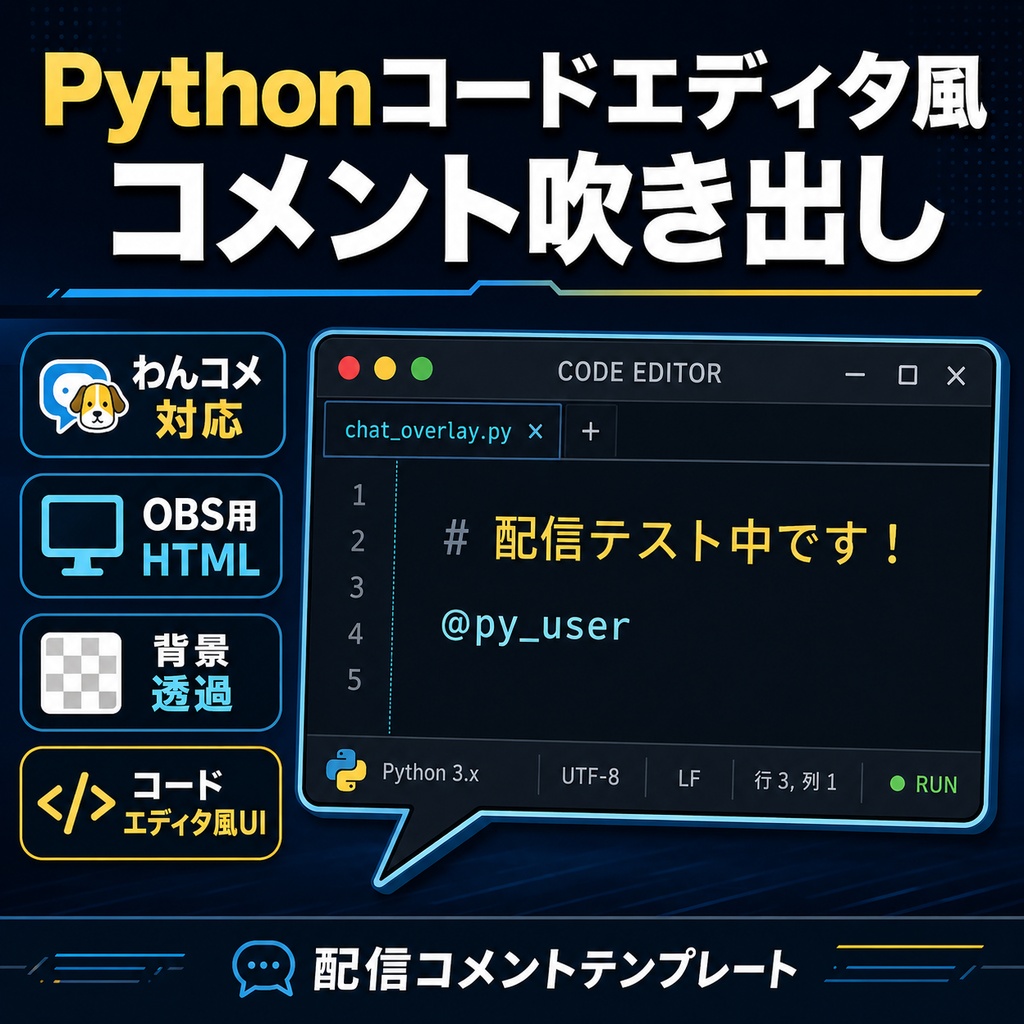 【わんコメ対応】Pythonコードエディタ風コメント吹き出しテンプレート｜OBS用HTML