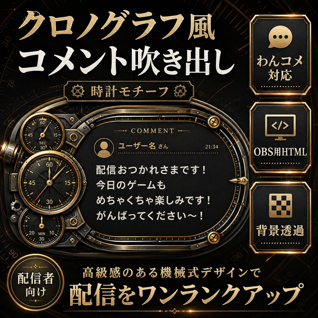【わんコメ対応】クロノグラフ風コメント吹き出しテンプレート｜OBS用HTML