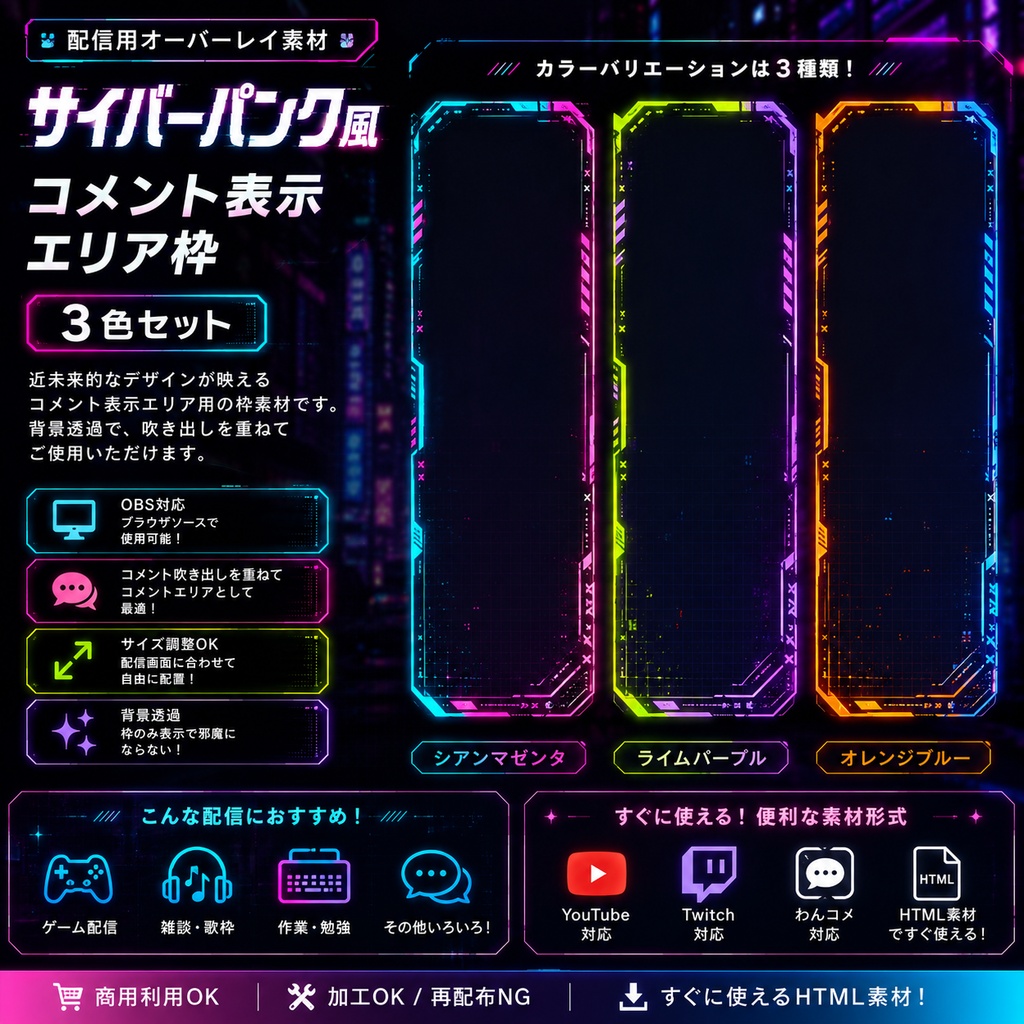 【OBS用HTML】サイバーパンク コメント表示エリア枠 3色セット