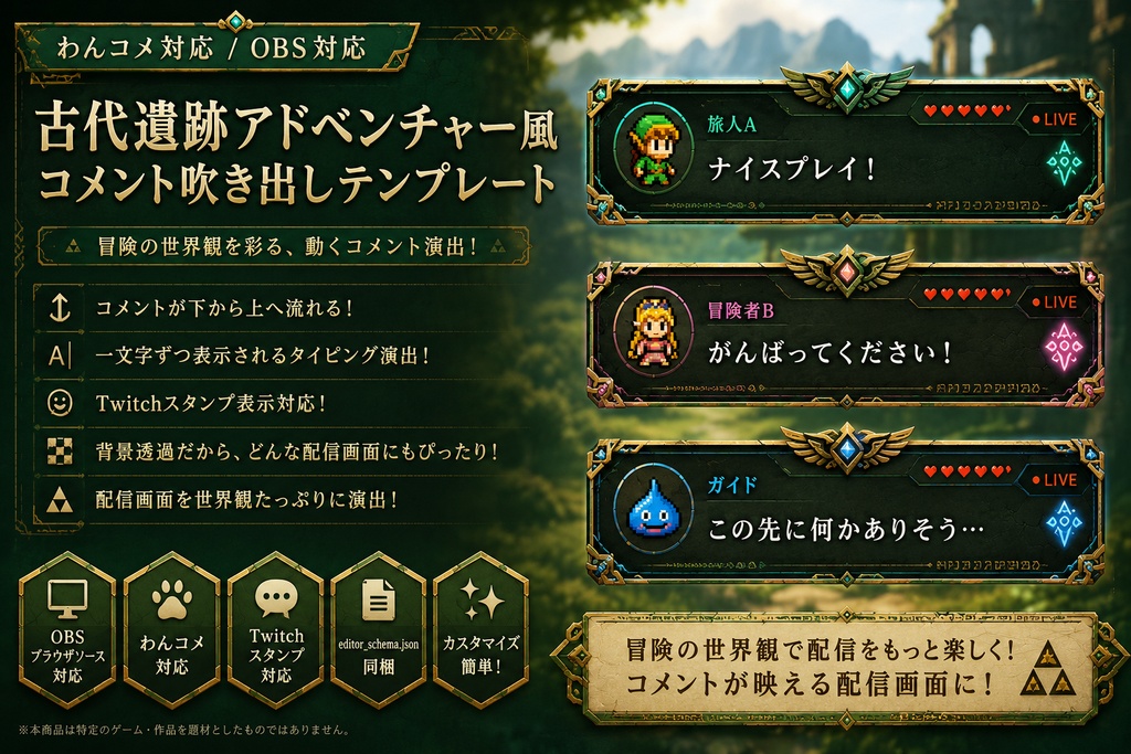 【わんコメ対応】古代遺跡アドベンチャー風コメント吹き出し｜OBS用HTML