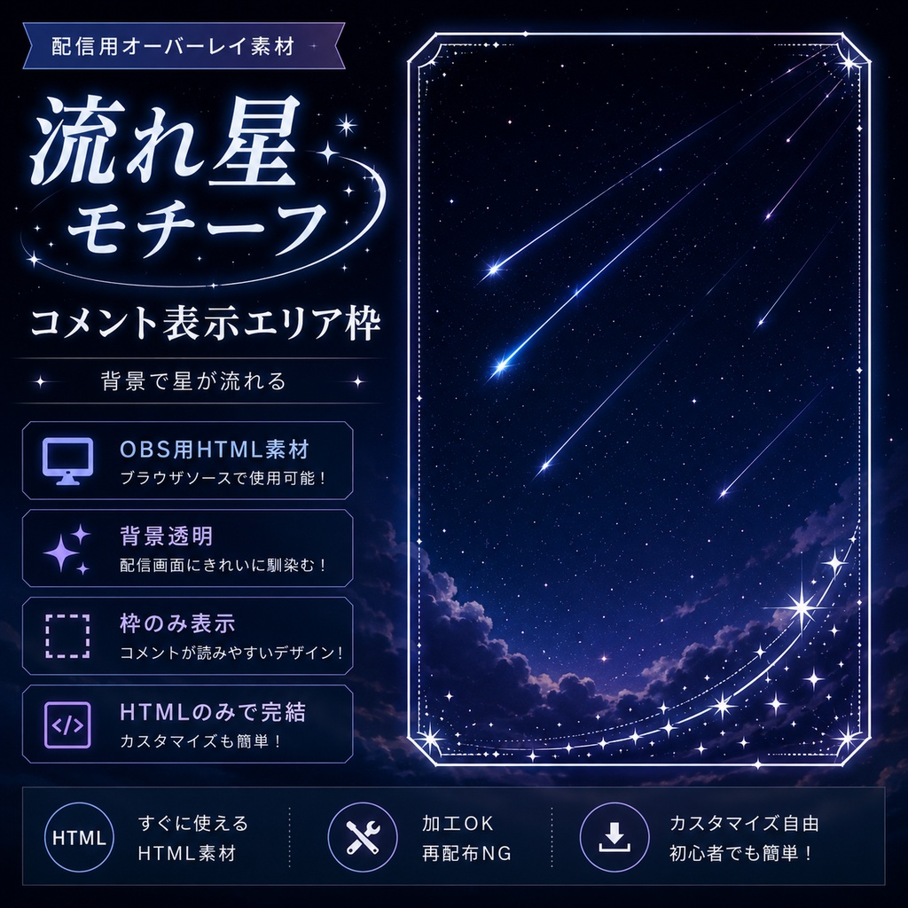 【OBS用HTML】流れ星 コメント表示エリア枠