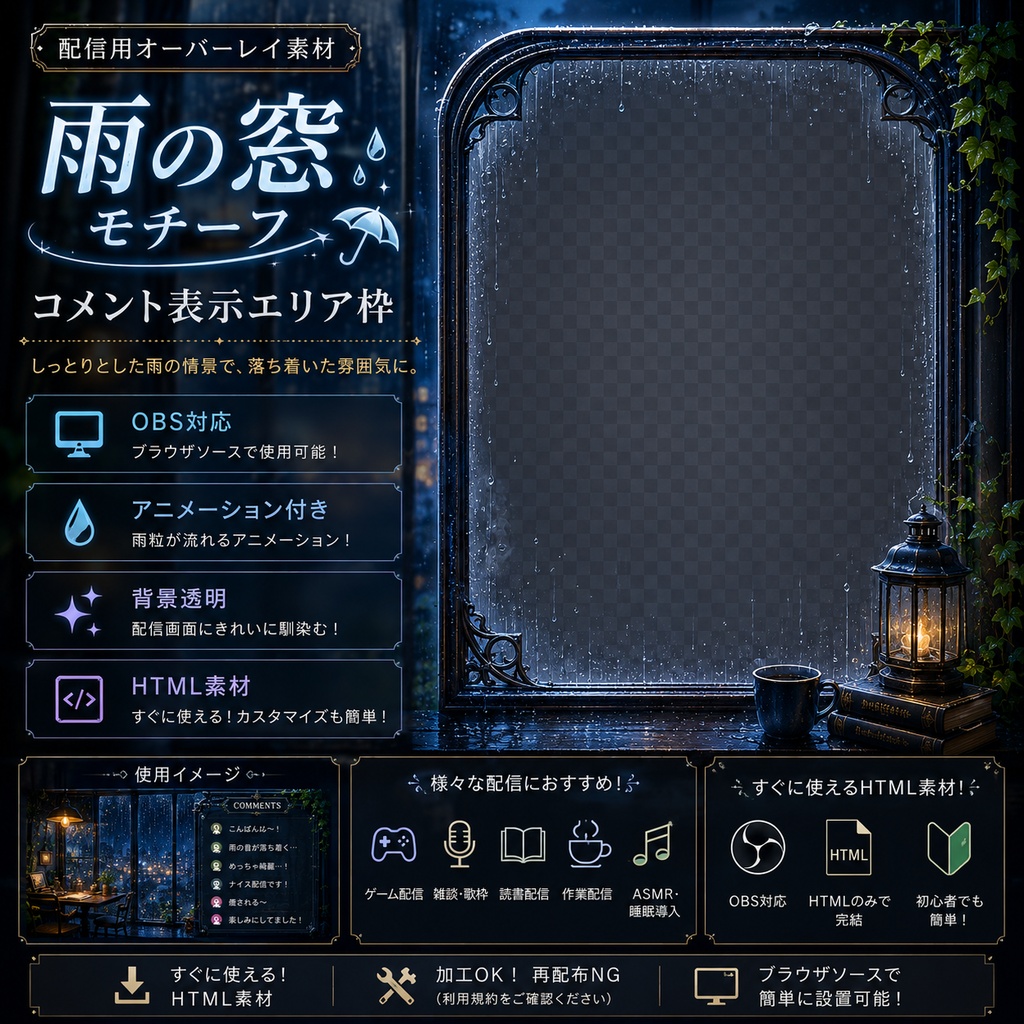 【OBS用HTML】雨の窓 コメント表示エリア枠