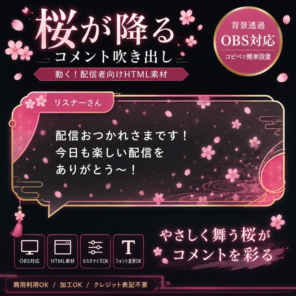 【わんコメ対応】桜が降るコメント吹き出しテンプレート｜OBS用HTML