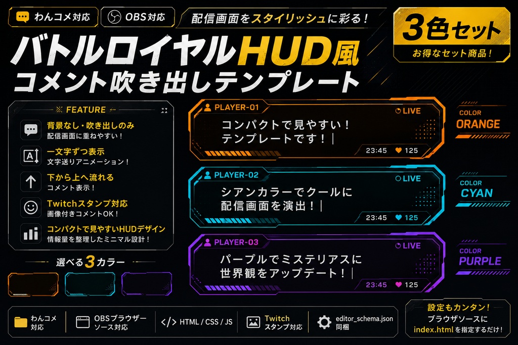【わんコメ対応】バトルロイヤルHUD風コメント吹き出しテンプレート 3色セット｜OBS用HTML