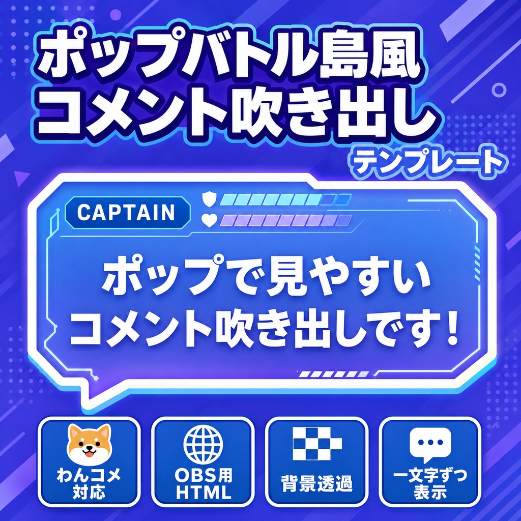【わんコメ対応】ポップバトル島風コメント吹き出しテンプレート｜OBS用HTML