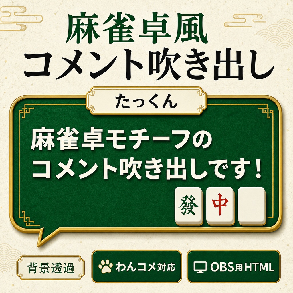 【わんコメ対応】麻雀卓風コメント吹き出しテンプレート｜OBS用HTML