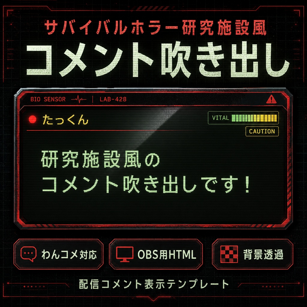 【わんコメ対応】サバイバルホラー研究施設風コメント吹き出しテンプレート｜OBS用HTML