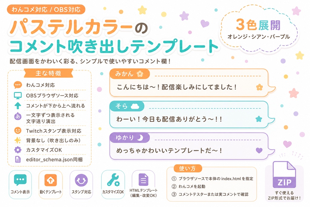 【わんコメ対応】パステルかわいいコメント吹き出しテンプレート 3色セット｜OBS用HTML