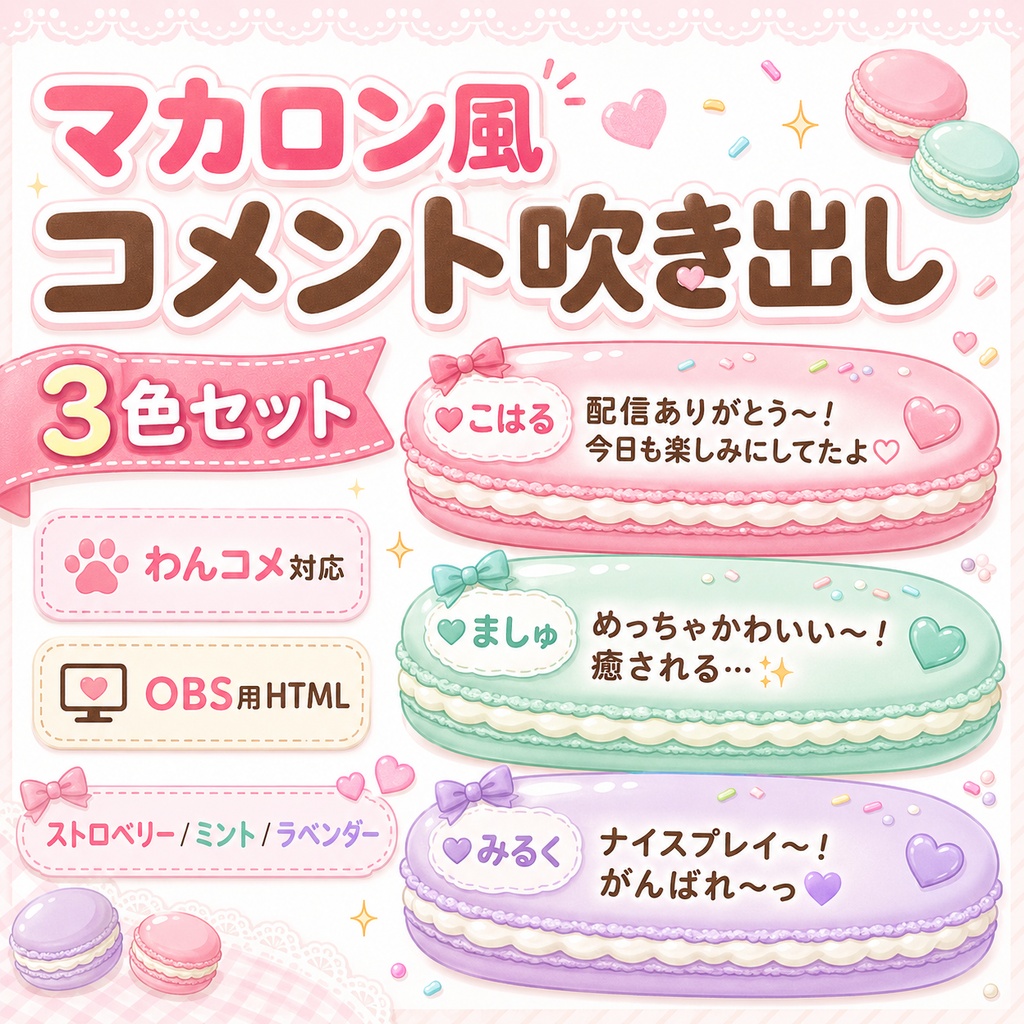 【わんコメ対応】マカロン風コメント吹き出しテンプレート 3色セット｜OBS用HTML