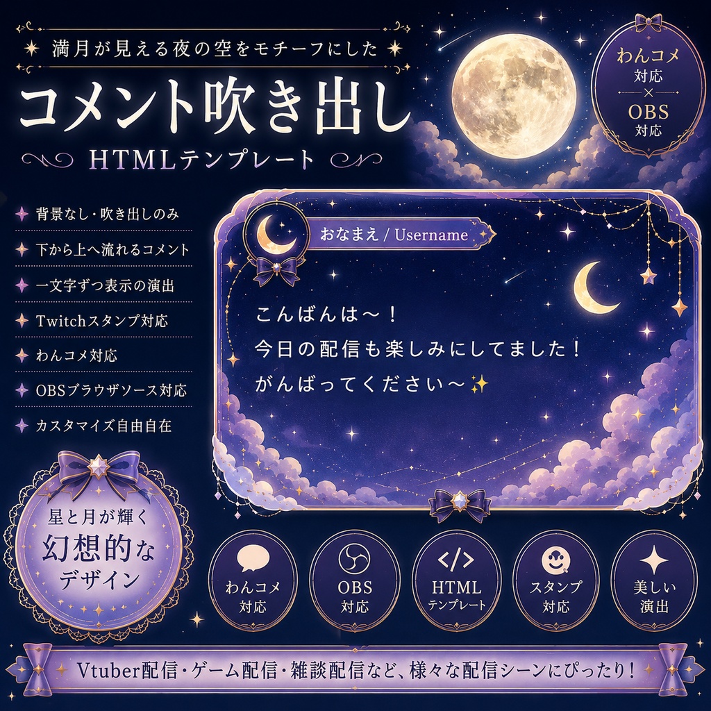 【わんコメ対応】満月夜空風コメント吹き出しテンプレート｜OBS用HTML