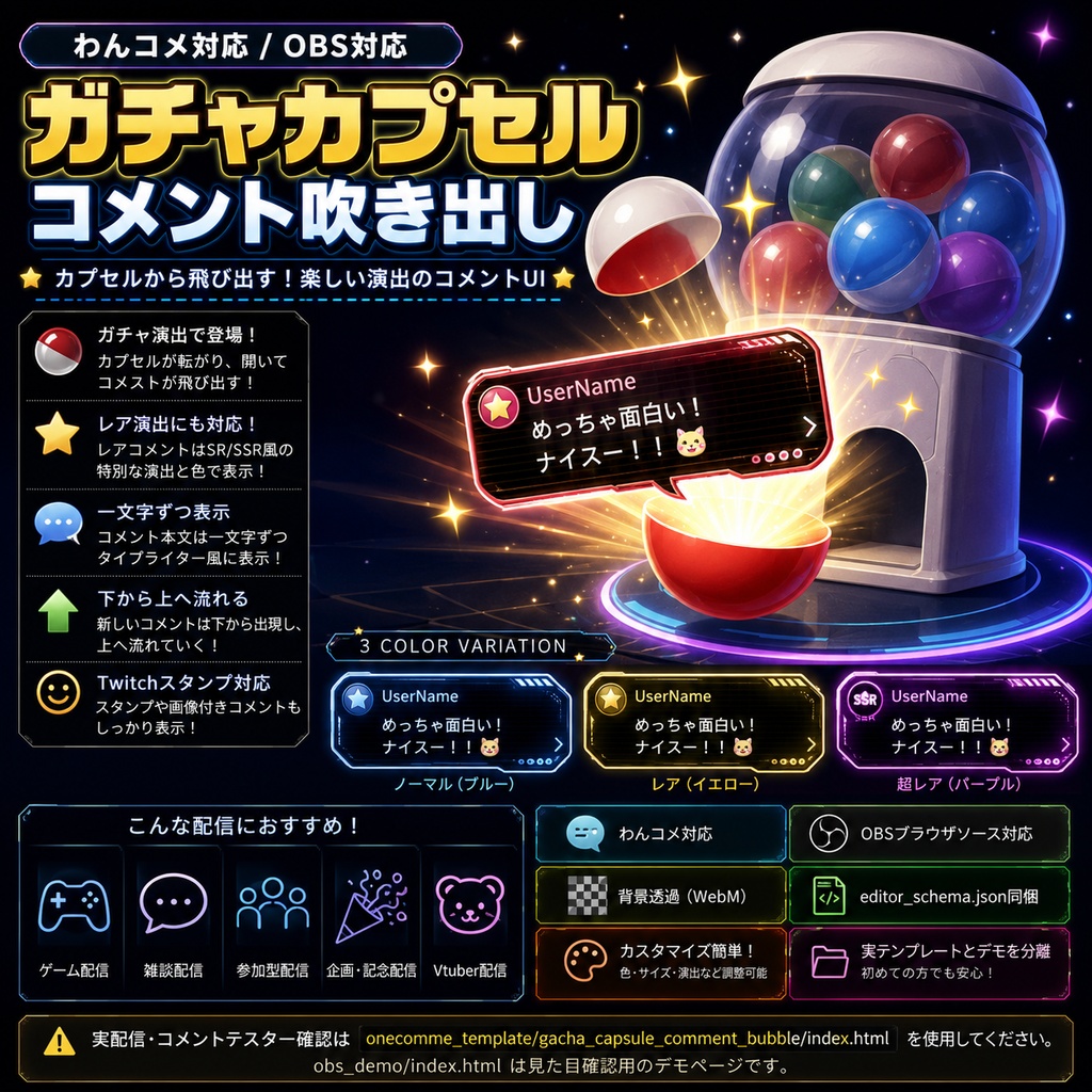 【わんコメ対応】ガチャカプセルコメント吹き出しテンプレート｜OBS用HTML