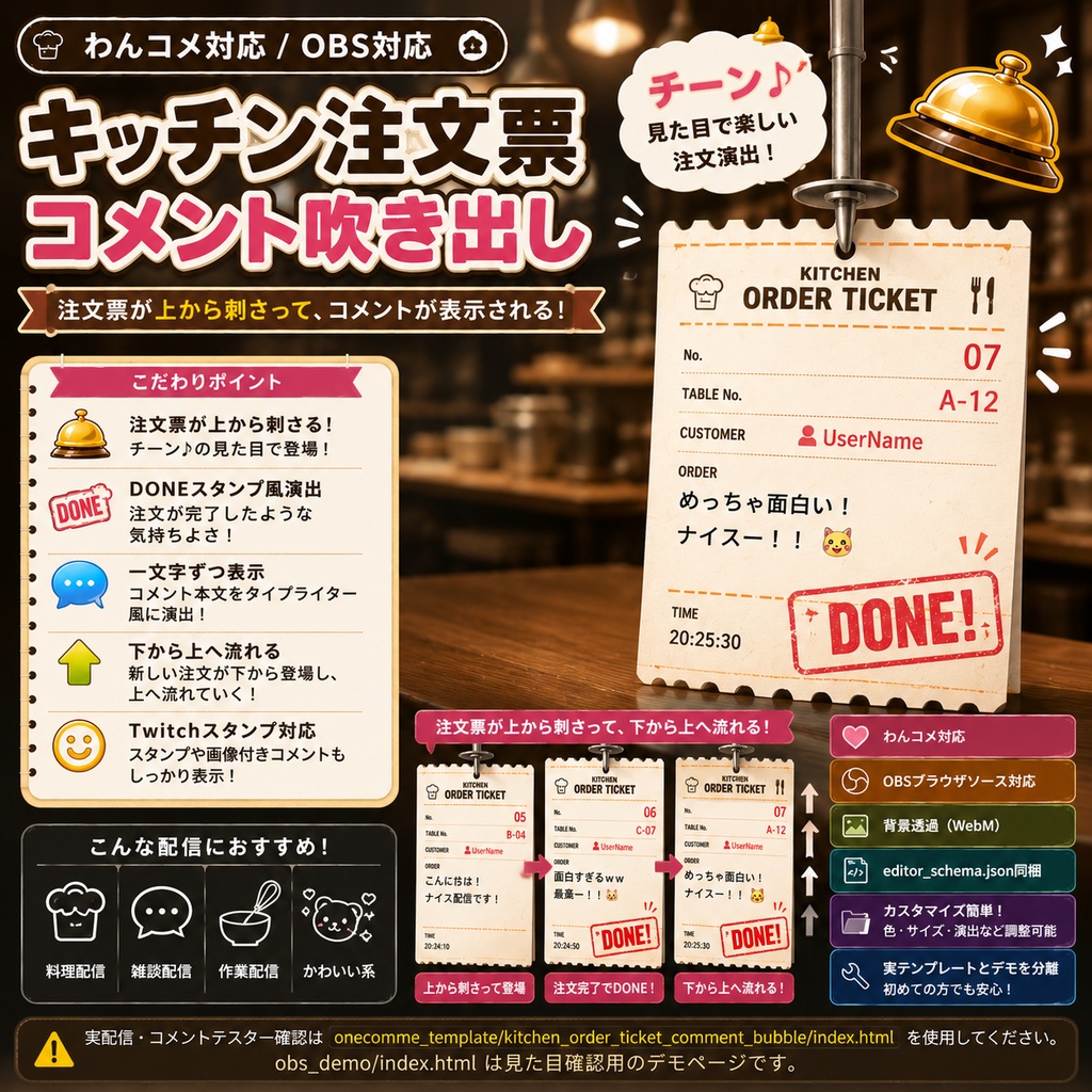 【わんコメ対応】キッチン注文票コメント吹き出しテンプレート｜OBS用HTML
