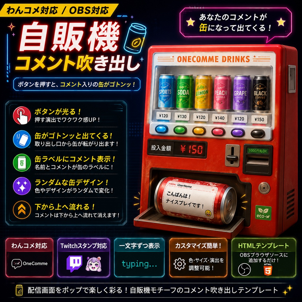【わんコメ対応】自販機コメント吹き出しテンプレート｜OBS用HTML