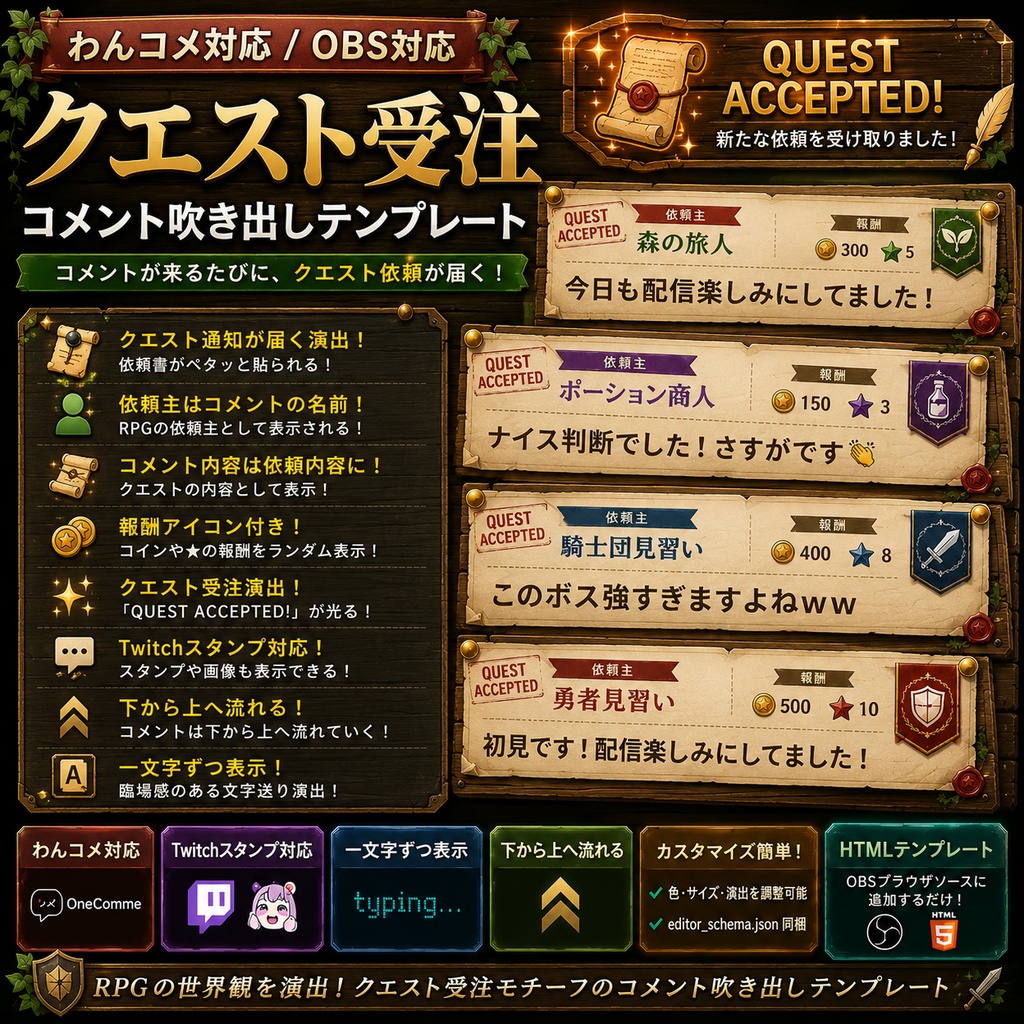 【わんコメ対応】クエスト受注コメント吹き出しテンプレート｜OBS用HTML