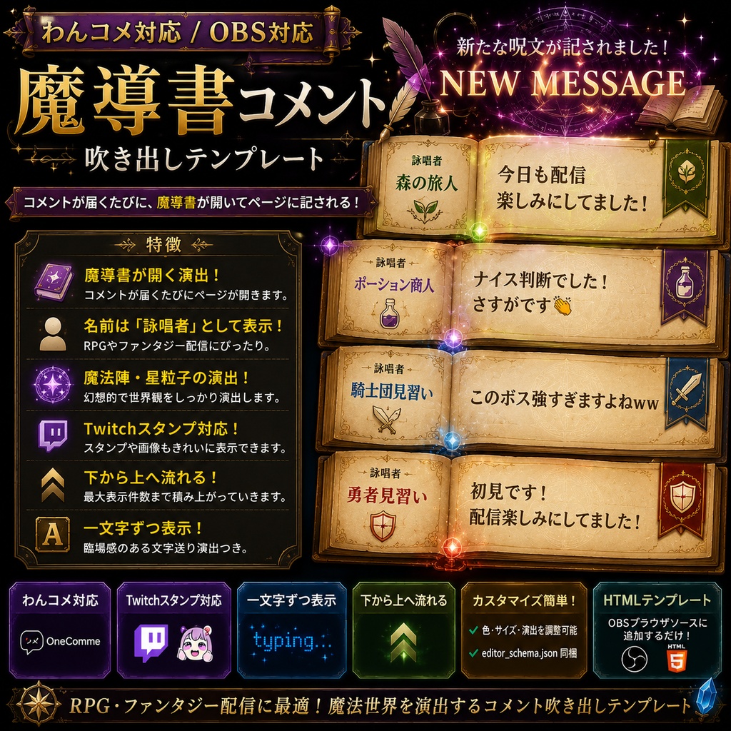 【わんコメ対応】魔導書コメント吹き出しテンプレート｜OBS用HTML