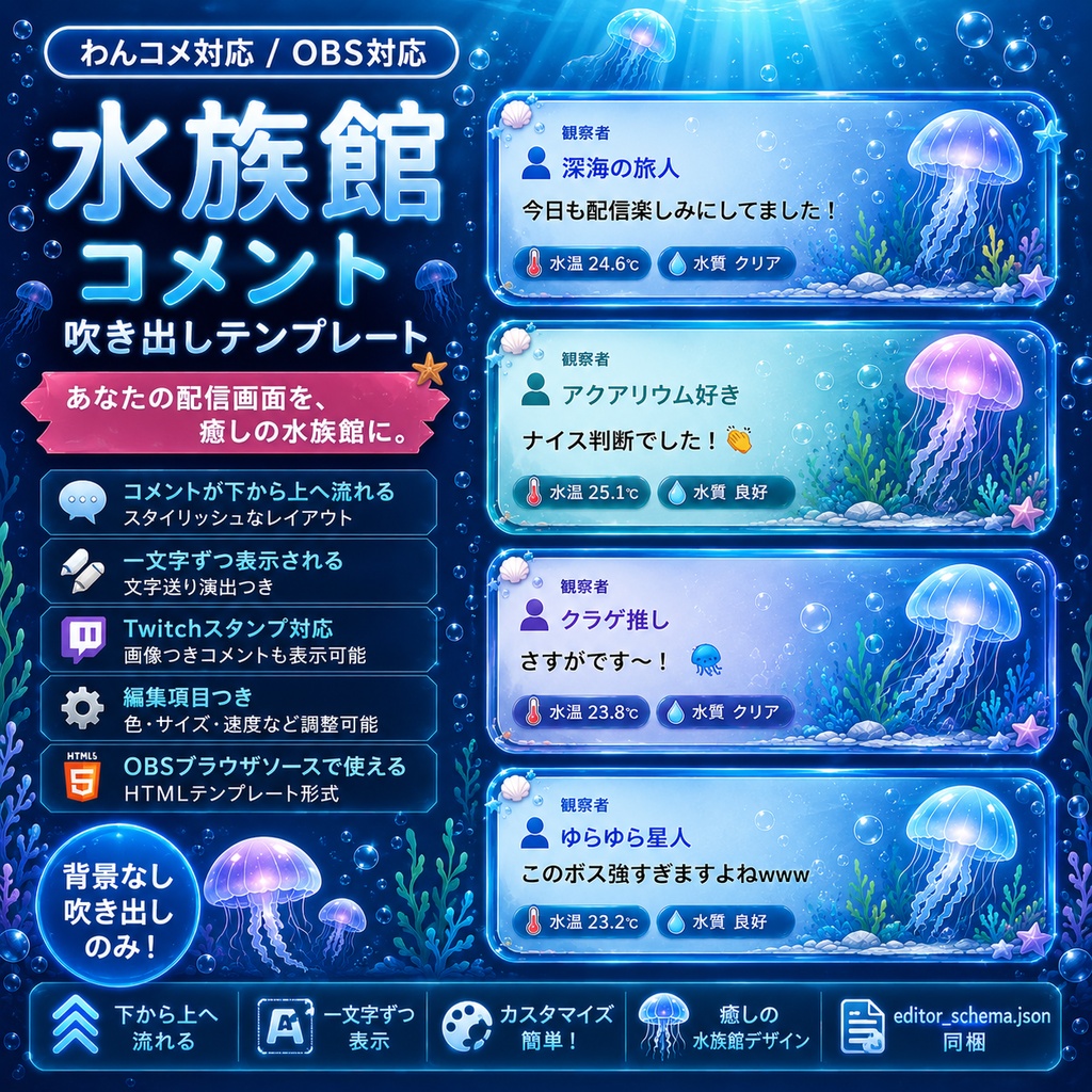 【わんコメ対応】水族館コメント吹き出しテンプレート｜OBS用HTML