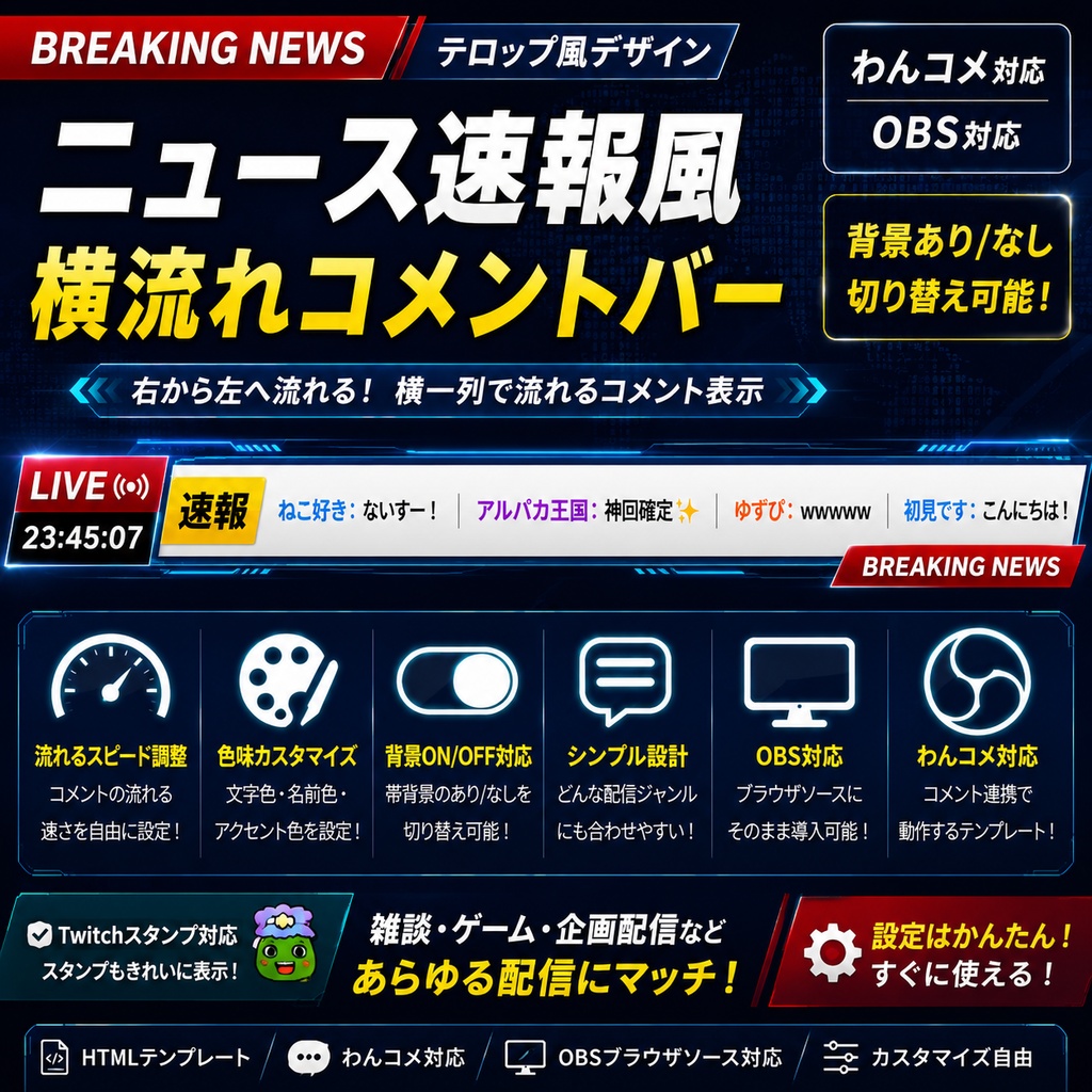 【わんコメ対応】ニュース速報風 横流れコメントバー｜OBS用HTMLテンプレート
