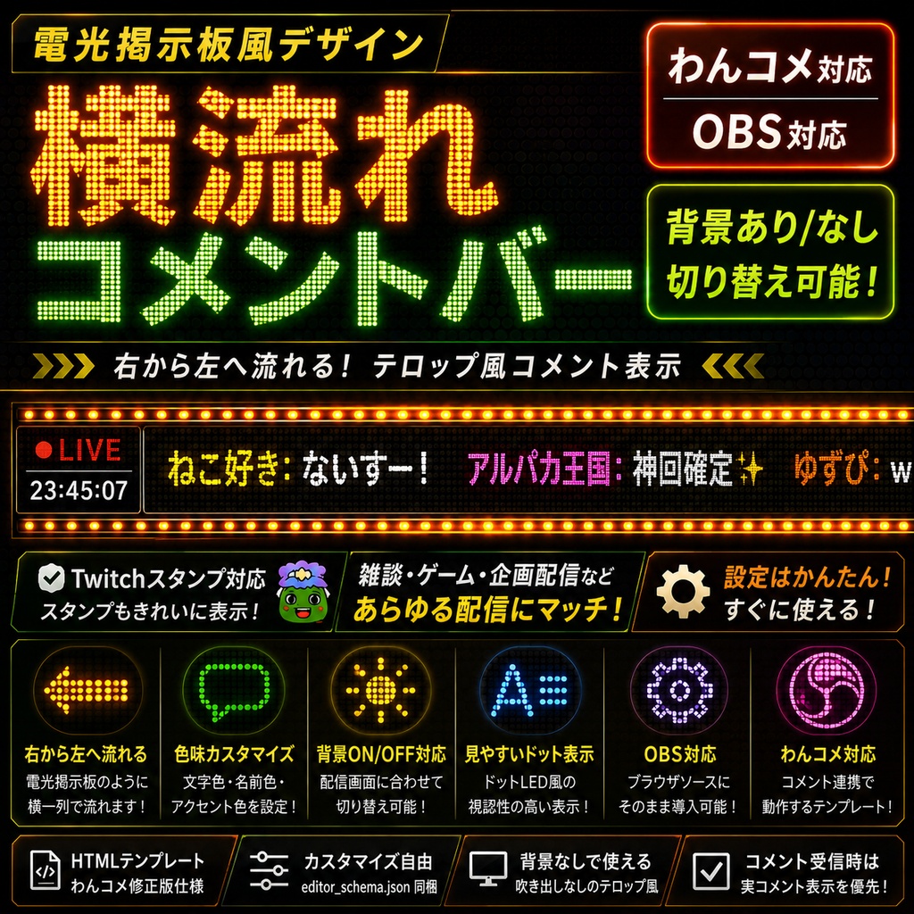 【わんコメ対応】電光掲示板風 横流れコメントバー｜OBS用HTMLテンプレート