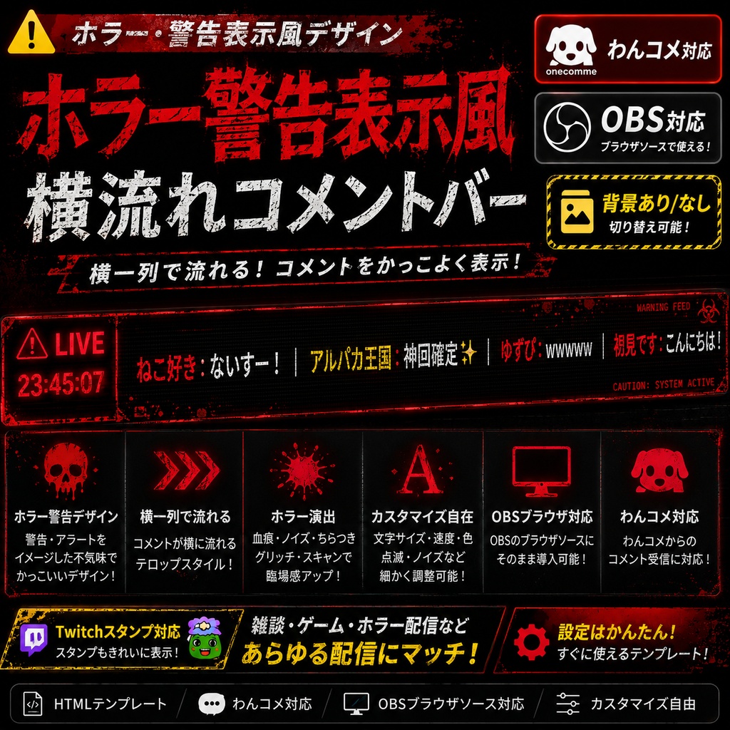 【わんコメ対応】ホラー警告表示風 横流れコメントバー｜OBS用HTMLテンプレート