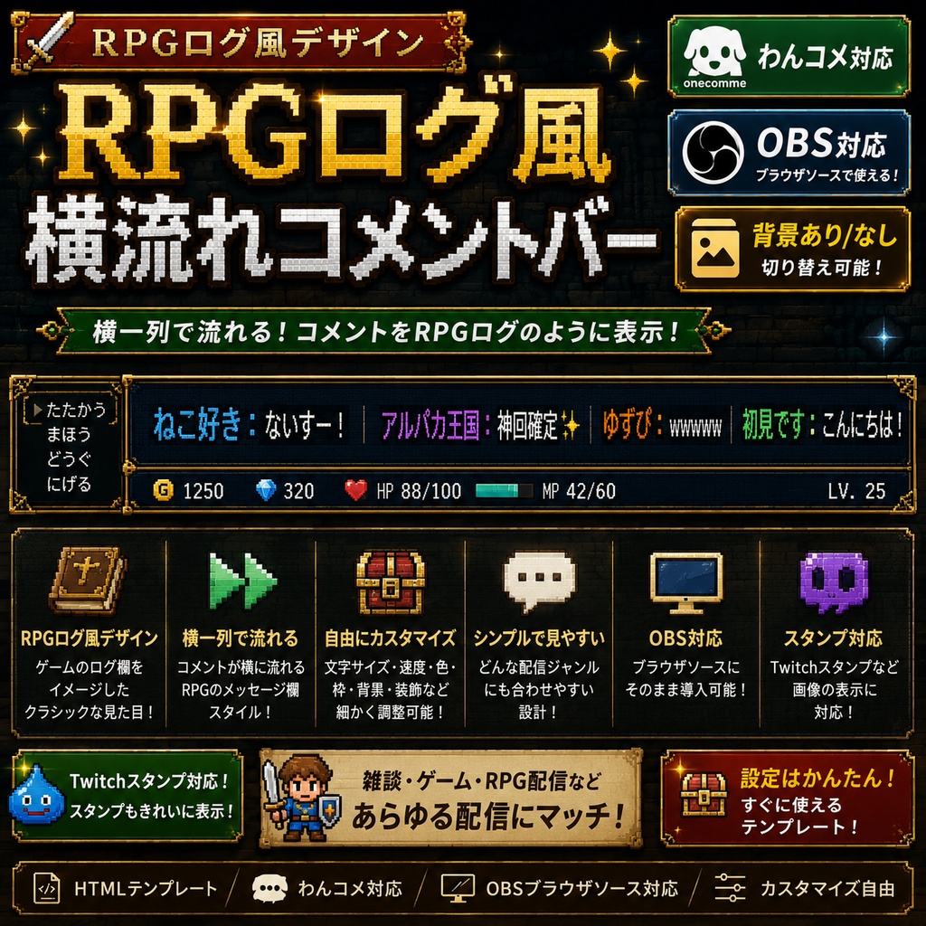 【わんコメ対応】RPGログ風 横流れコメントバー｜OBS用HTMLテンプレート