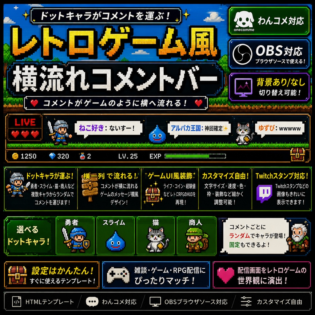 【わんコメ対応】ドットキャラが運ぶ 横流れコメントバー｜OBS用HTMLテンプレート