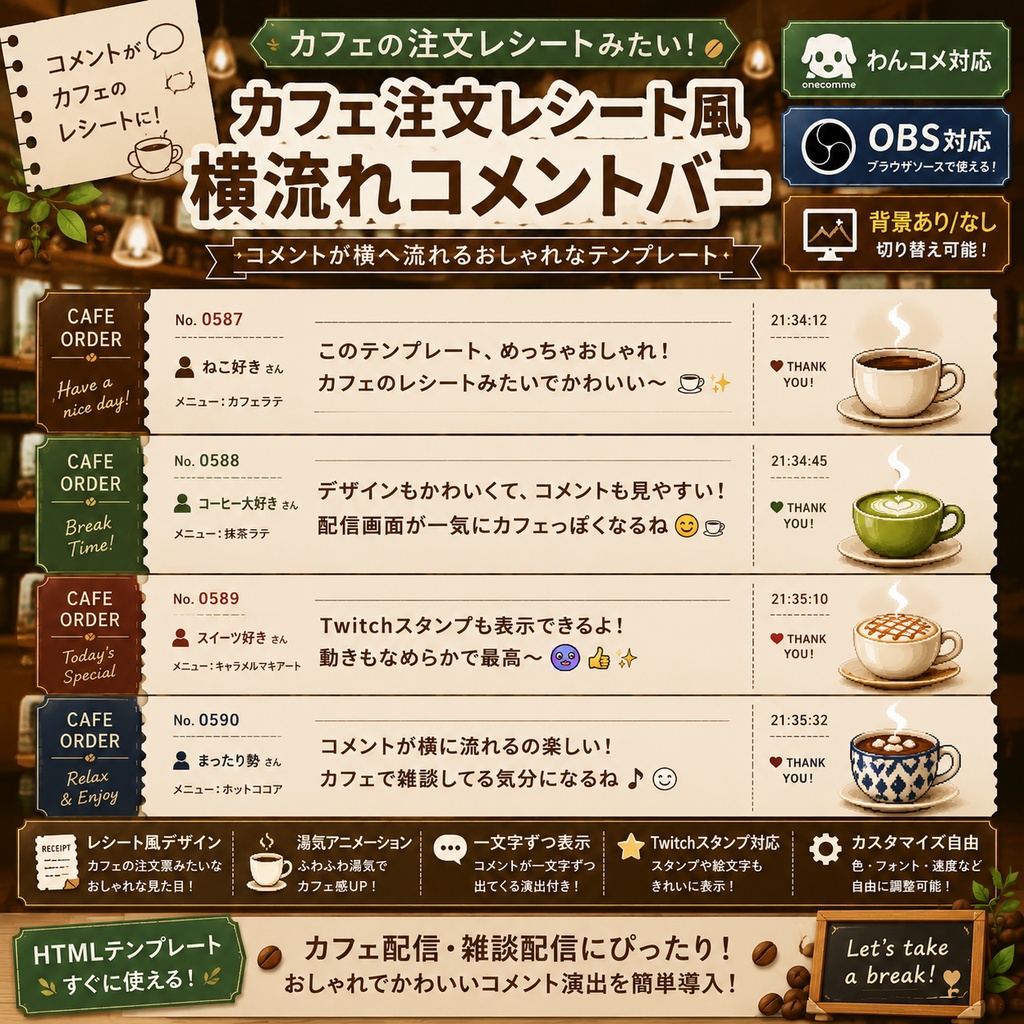 【わんコメ対応】カフェ注文レシート風 横流れコメントバー｜OBS用HTMLテンプレート