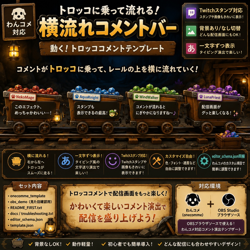 【わんコメ対応】鉱山トロッコ風 横流れコメントバー｜OBS用HTMLテンプレート