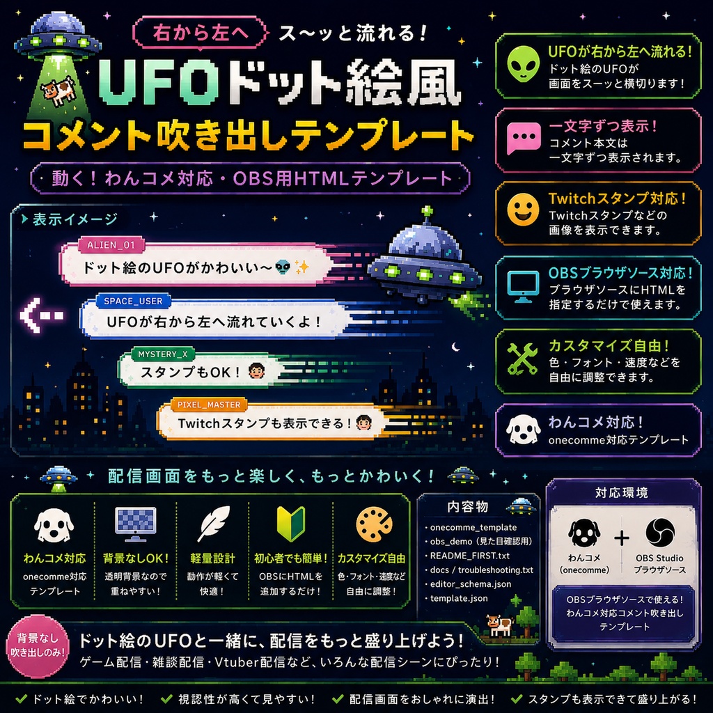 【わんコメ対応】ドット絵UFO風 横流れコメントバー｜OBS用HTMLテンプレート