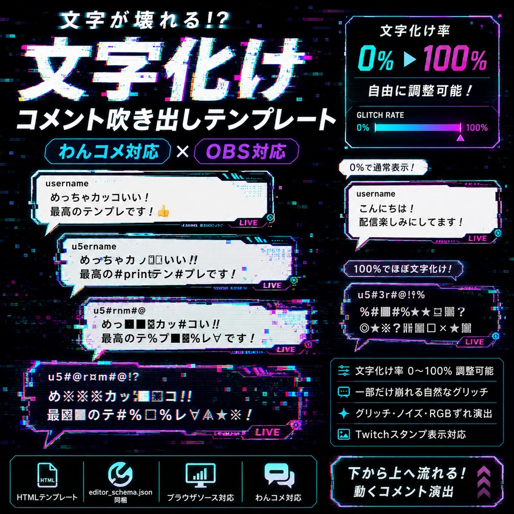 【わんコメ対応】文字化けグリッチ コメント吹き出しテンプレート｜OBS用HTML