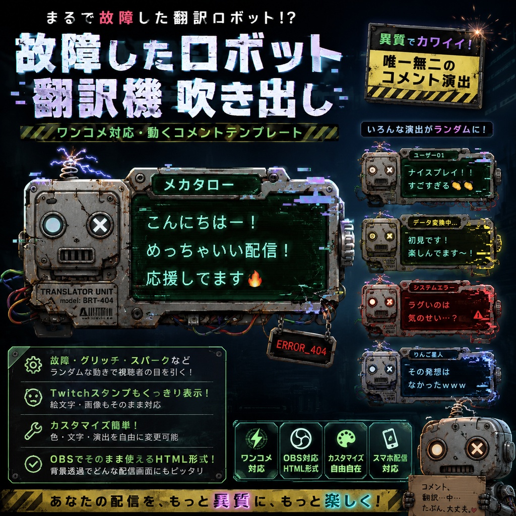 【わんコメ対応】Broken Robot Translator Comment Bubble　故障したロボット翻訳機コメント吹き出し｜OBS用HTMLテンプレート