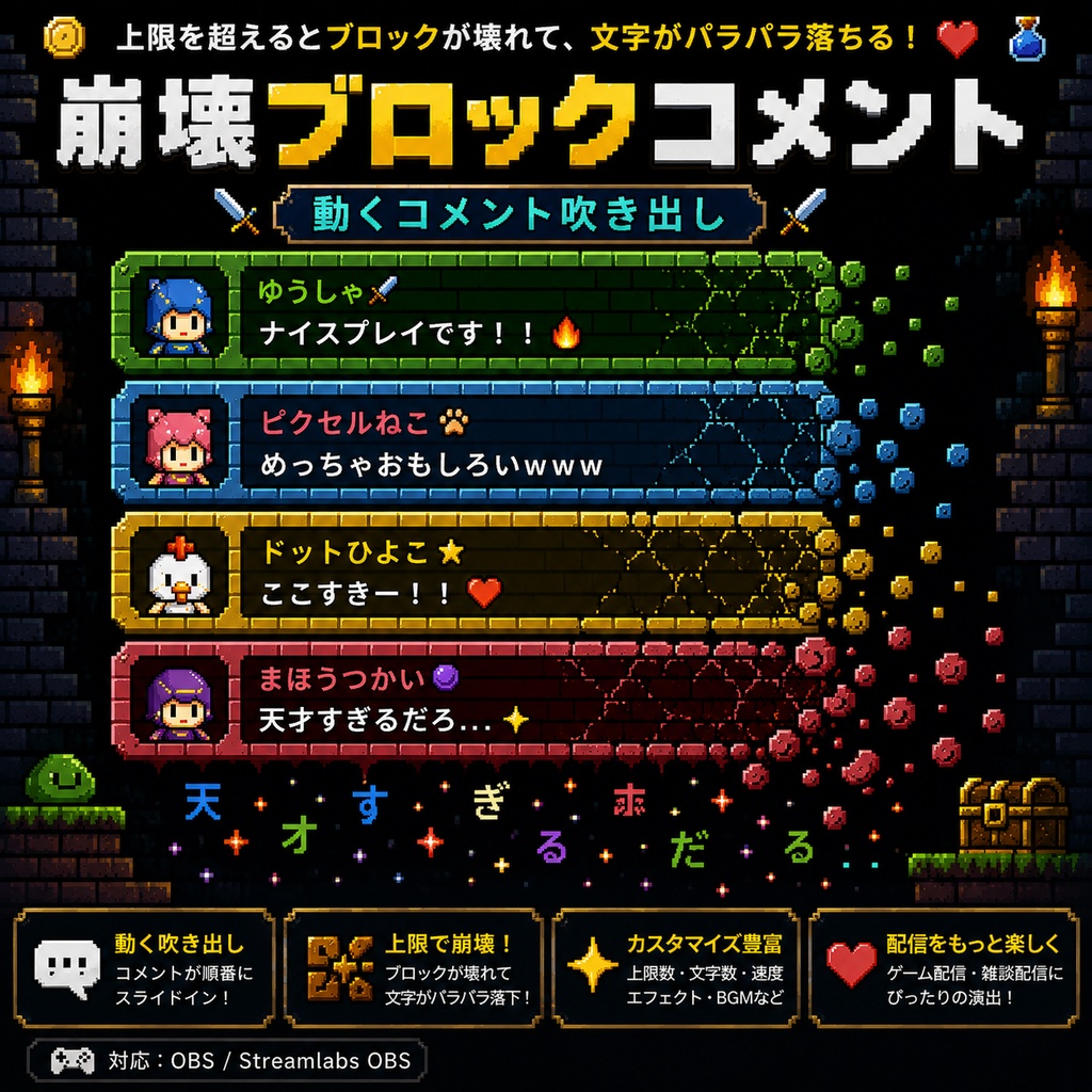【わんコメ対応】Breaking Pixel Block Chat Bubble　レトロゲームブロック風 崩壊コメント吹き出し｜OBS用HTML