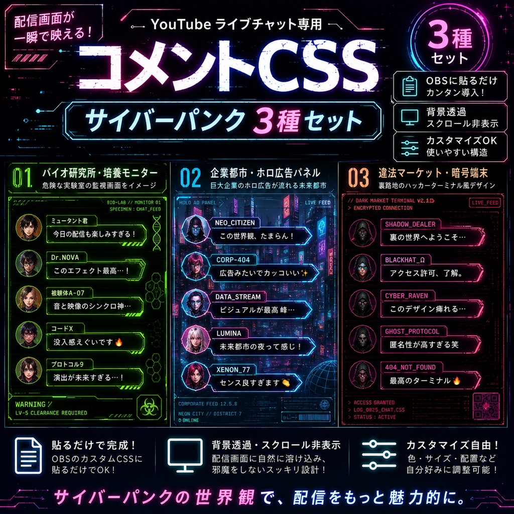 【YouTube配信用】バイオ研究所・企業広告・闇市場端末 コメント欄CSSセット