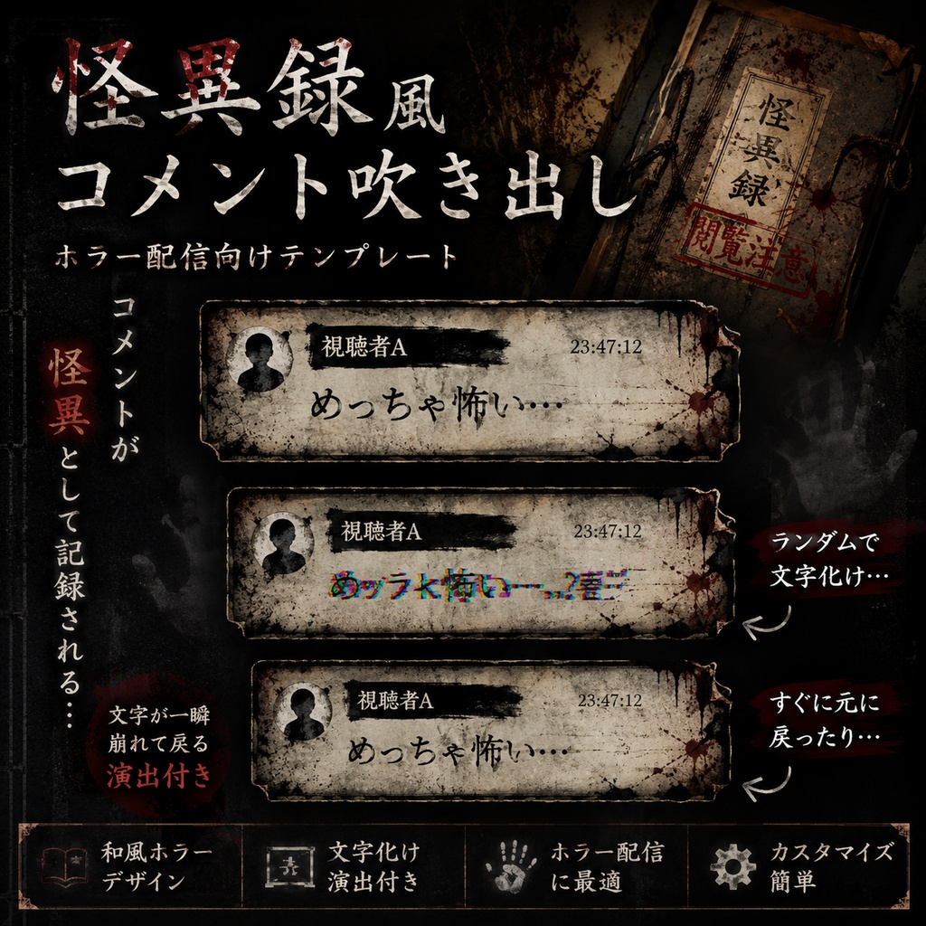 【わんコメ対応】怪異録風コメント吹き出しテンプレート｜OBS用HTML