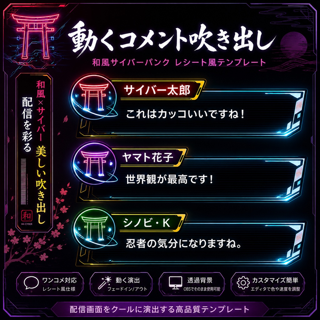 【わんコメ対応】和風サイバーパンクコメント吹き出しテンプレート｜OBS用HTML
