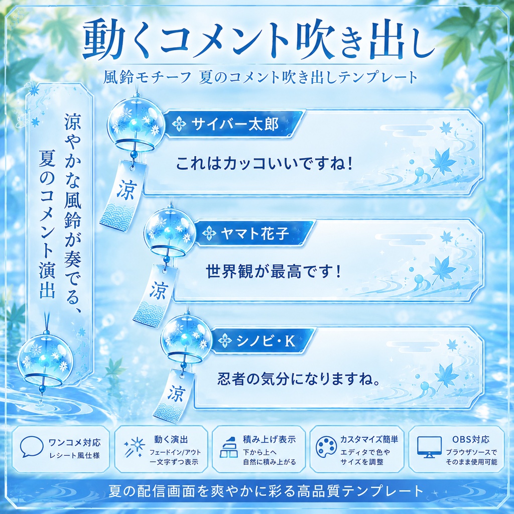 【わんコメ対応】夏風鈴コメント吹き出しテンプレート|OBS用HTML