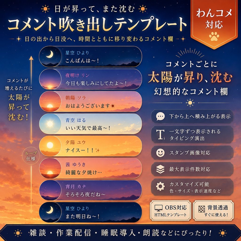【わんコメ対応】日の出と日没コメント吹き出しテンプレート|OBS用HTML