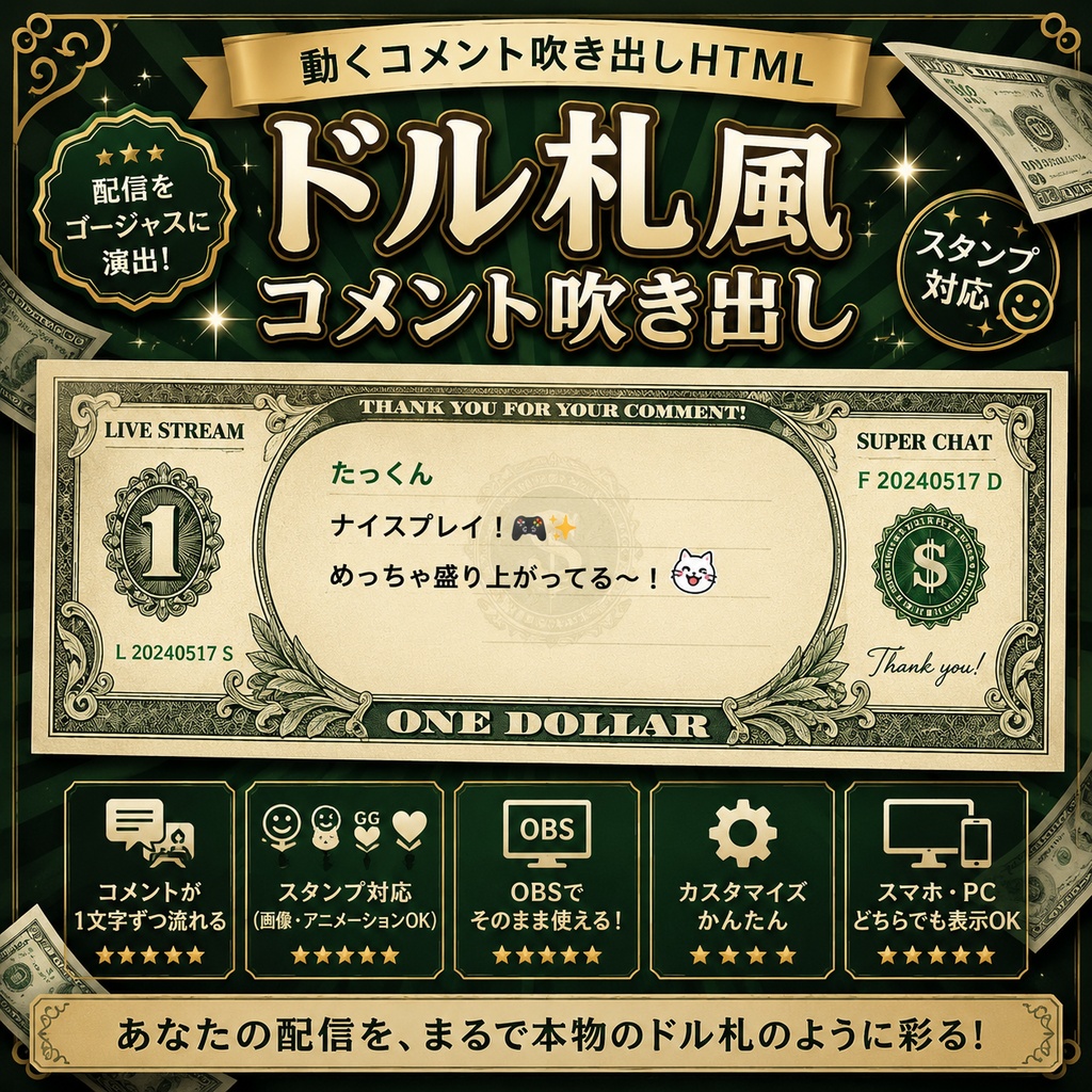 【わんコメ対応】ドル札風コメント吹き出しテンプレート｜OBS用HTML