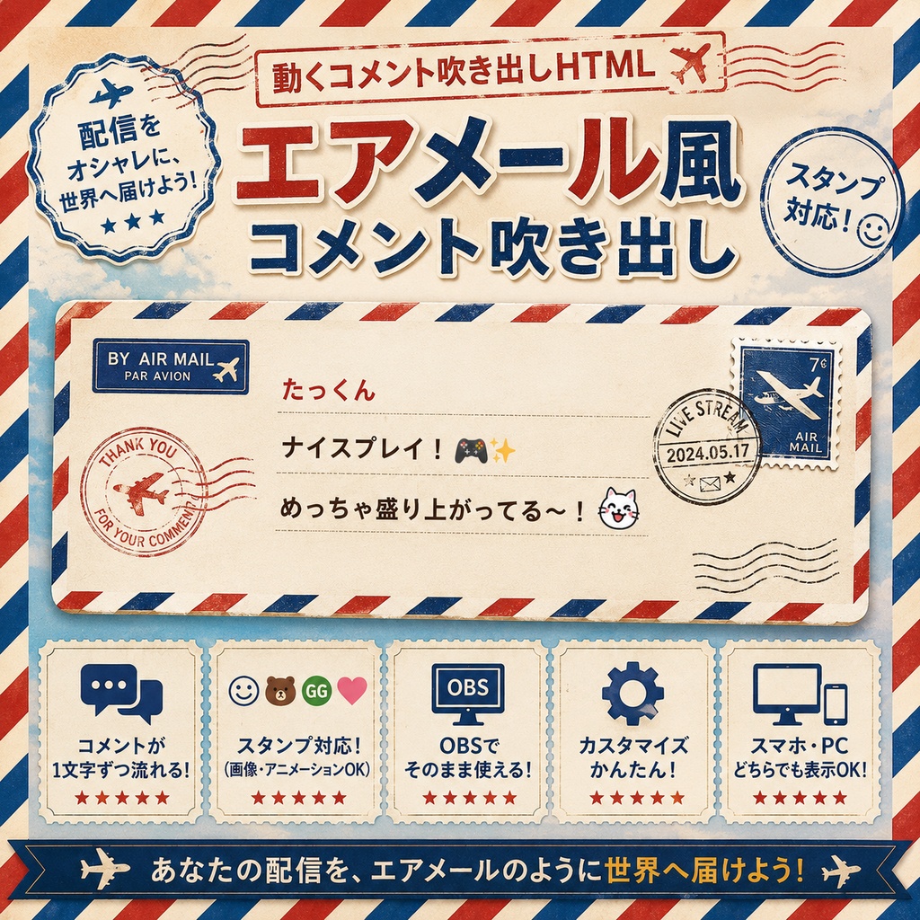 【わんコメ対応】エアメール風コメント吹き出しテンプレート｜OBS用HTML