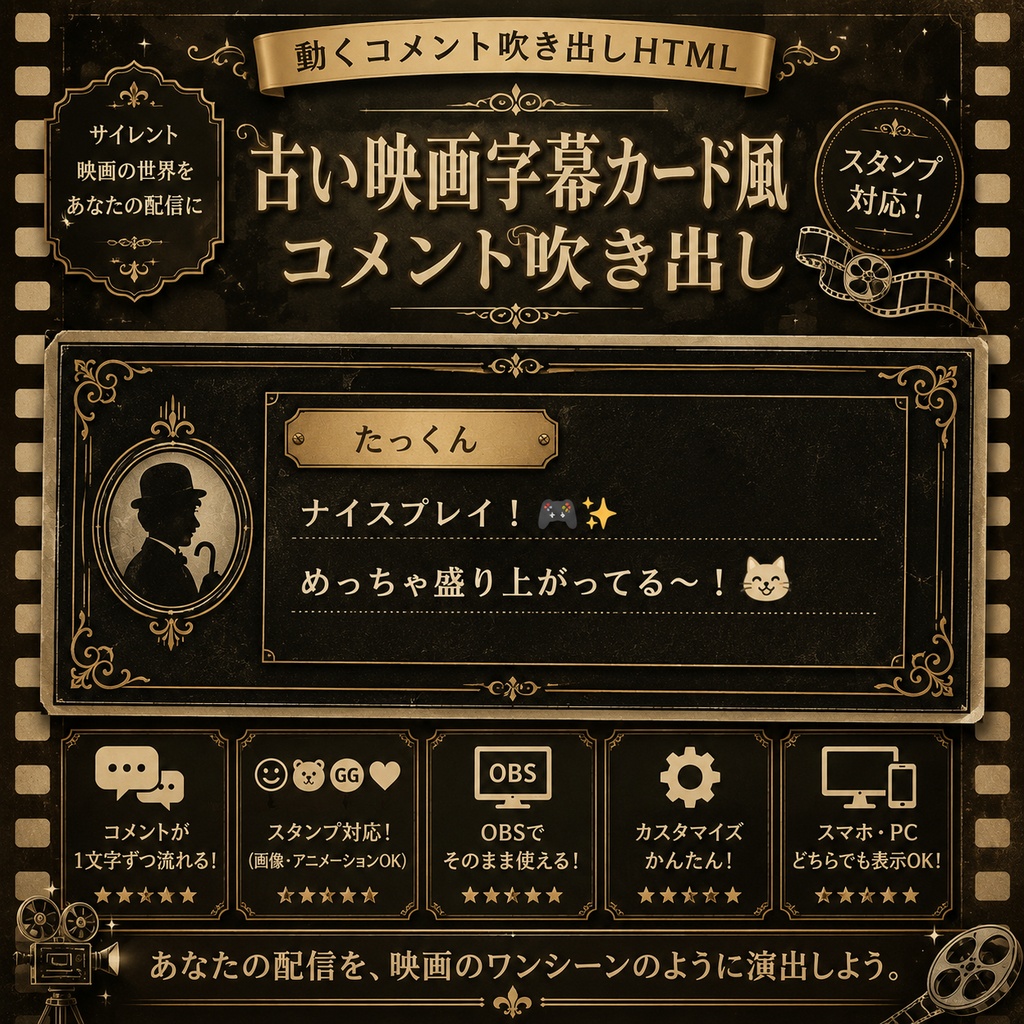 【わんコメ対応】古い映画字幕カード風コメント吹き出し|OBS用HTML