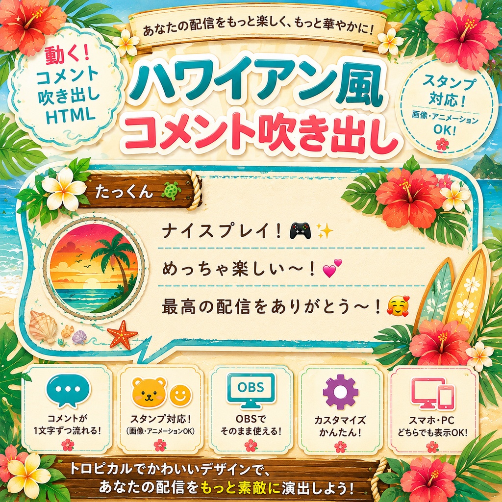 【わんコメ対応】ハワイアン風コメント吹き出し｜OBS用HTML