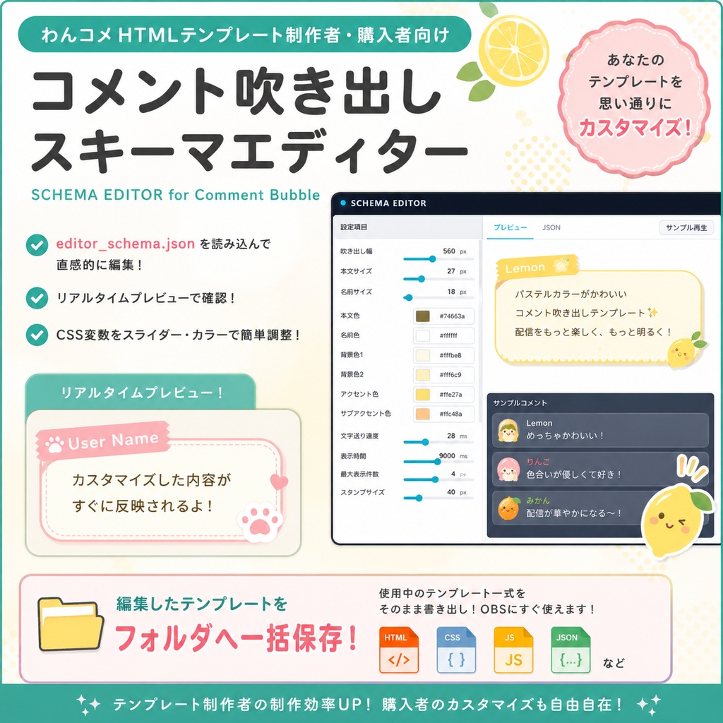 【わんコメ対応】コメント吹き出しスキーマエディター|HTMLテンプレート用カスタマイズ編集ツール
