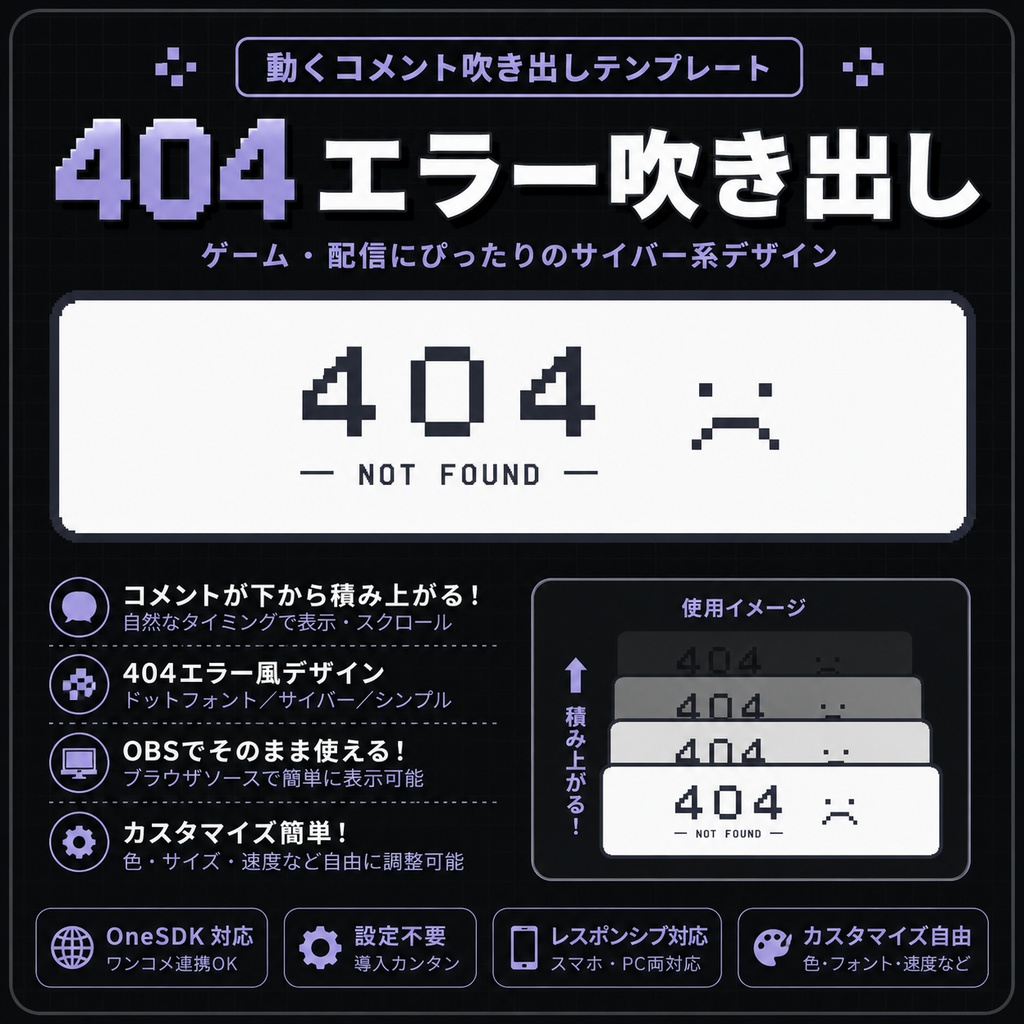 【わんコメ対応】404 NOT FOUND コメント吹き出し｜OBS用HTMLテンプレート