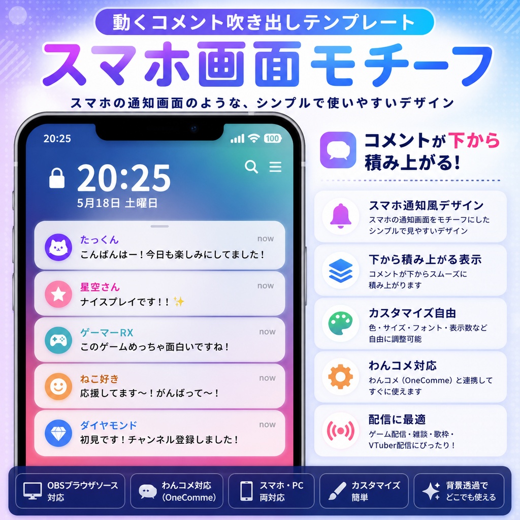 【わんコメ対応】スマホ画面風コメント吹き出しテンプレート｜OBS用HTML