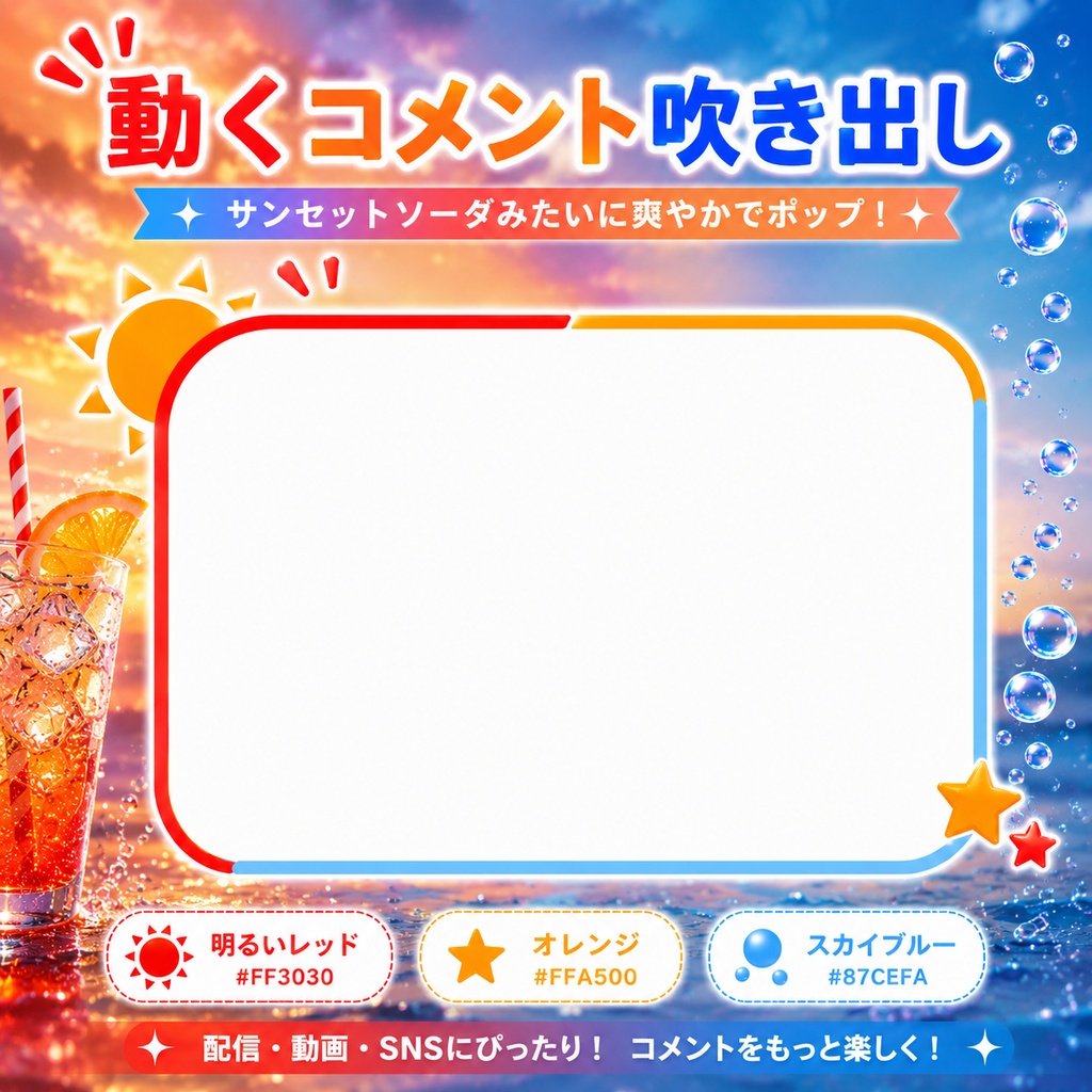 【わんコメ対応】サンセットソーダ風コメント吹き出し｜OBS用HTMLテンプレート