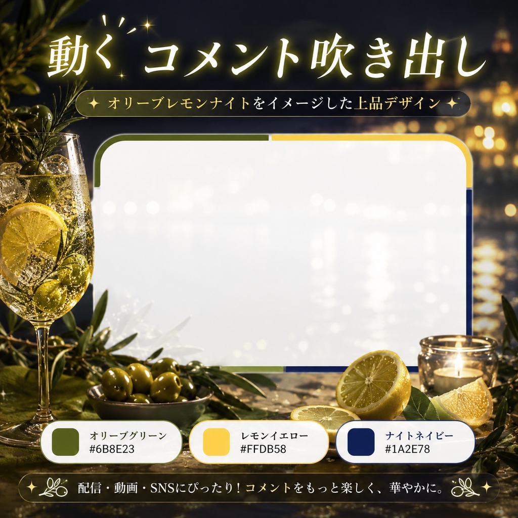 【わんコメ対応】オリーブレモンナイト コメント吹き出し｜OBS用HTMLテンプレート